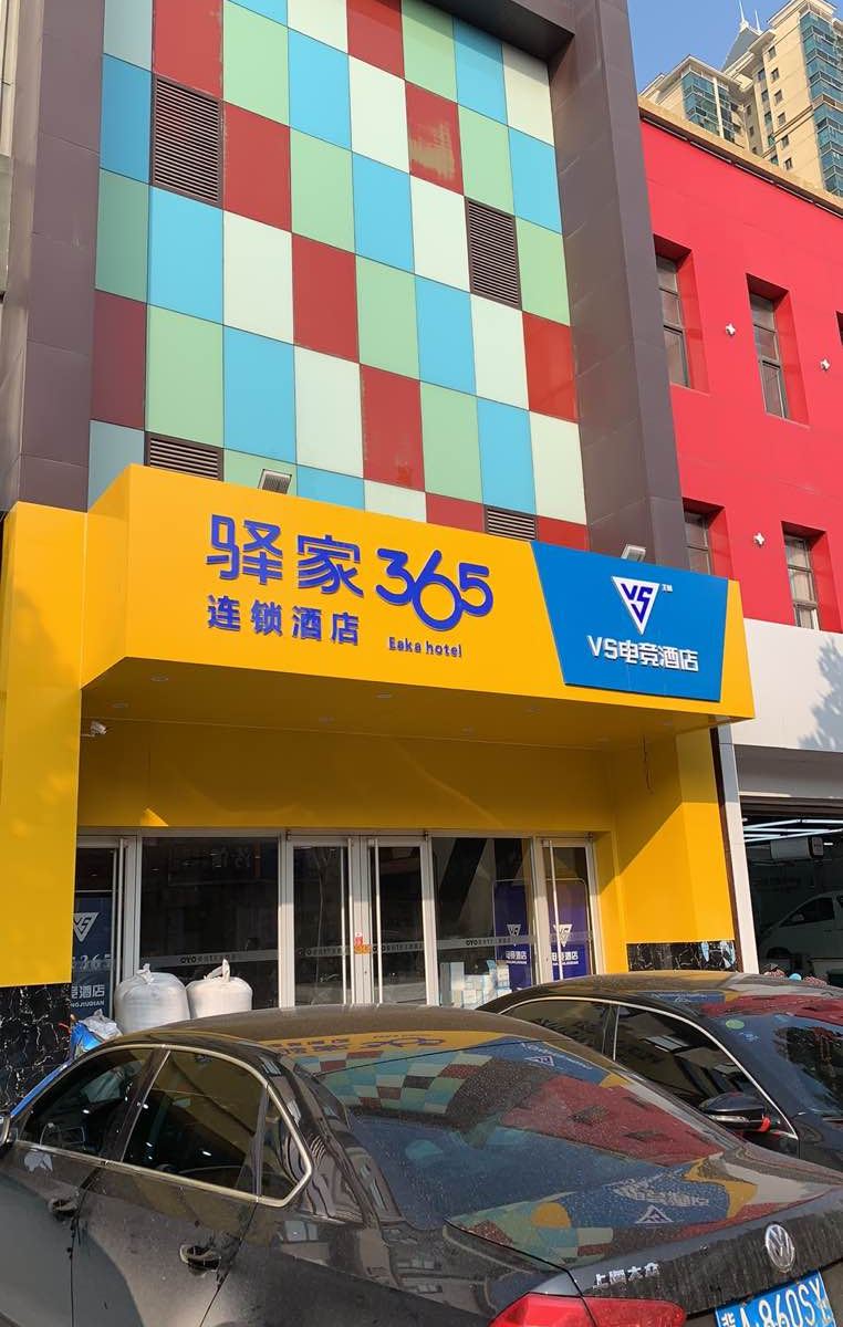 驿家365连锁酒店(石家庄新石北路店)