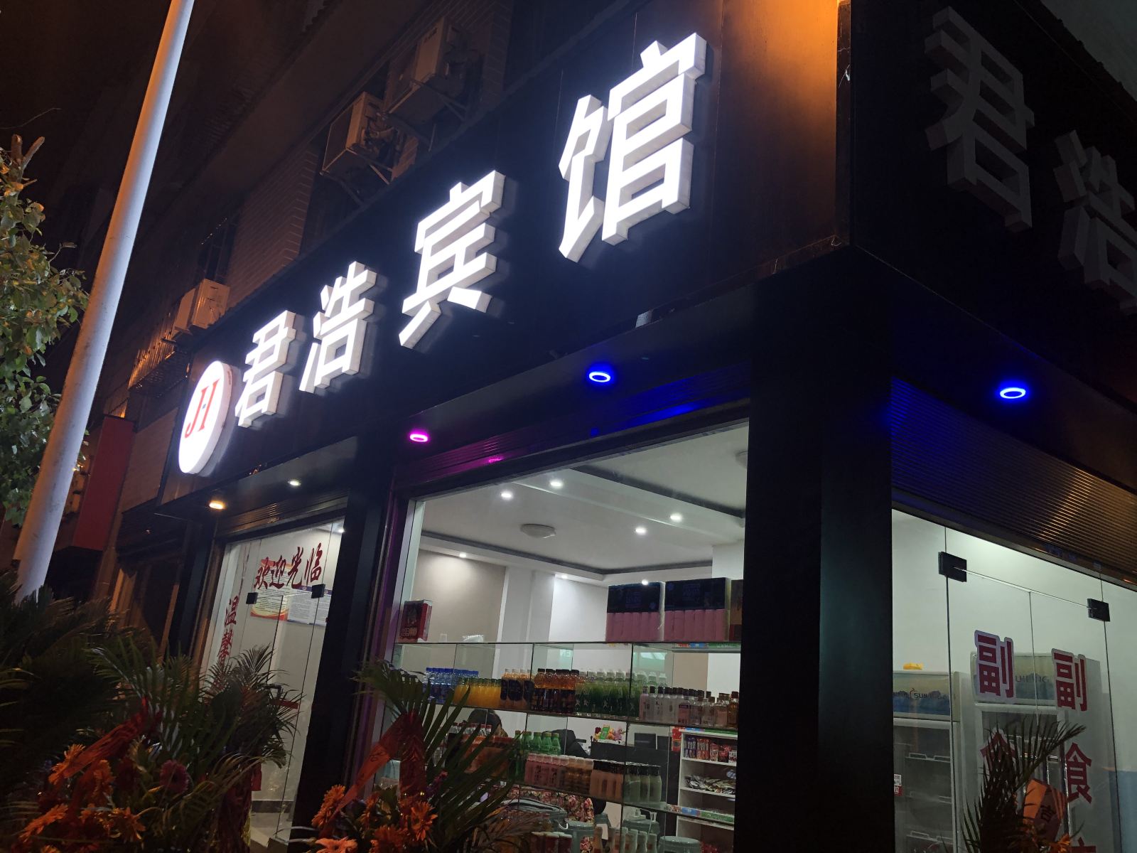 秀山君浩宾馆