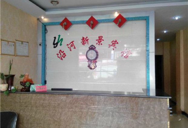 酉阳沿河新景宾馆