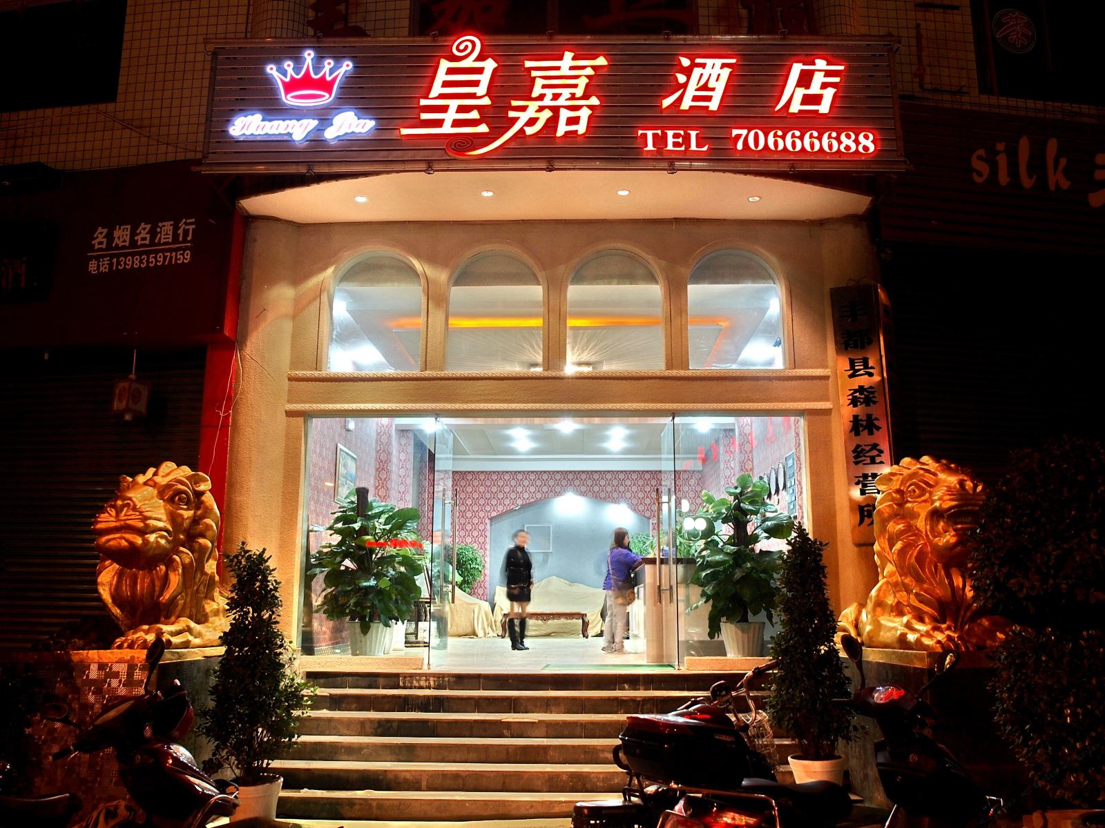 丰都皇嘉酒店