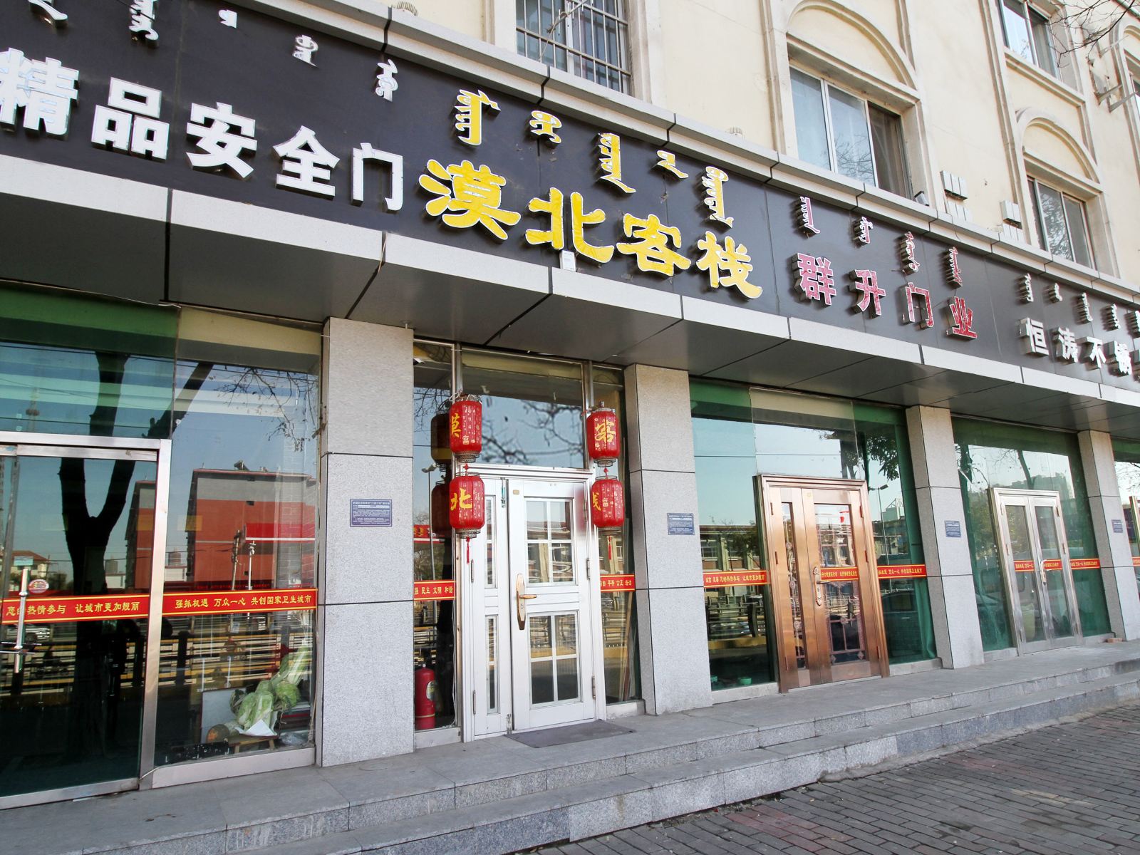 呼和浩特漠北客栈