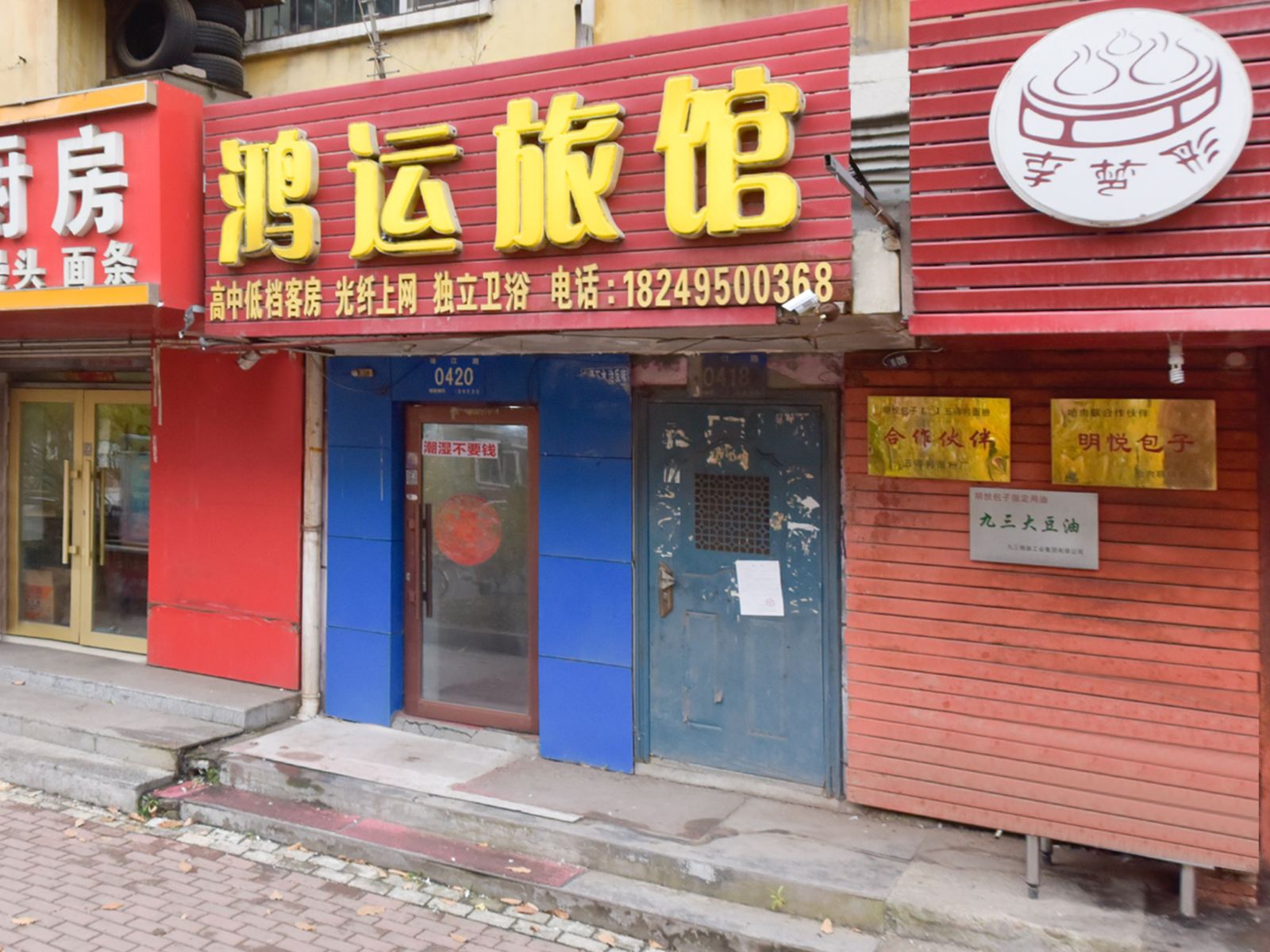 哈尔滨新鸿运旅馆