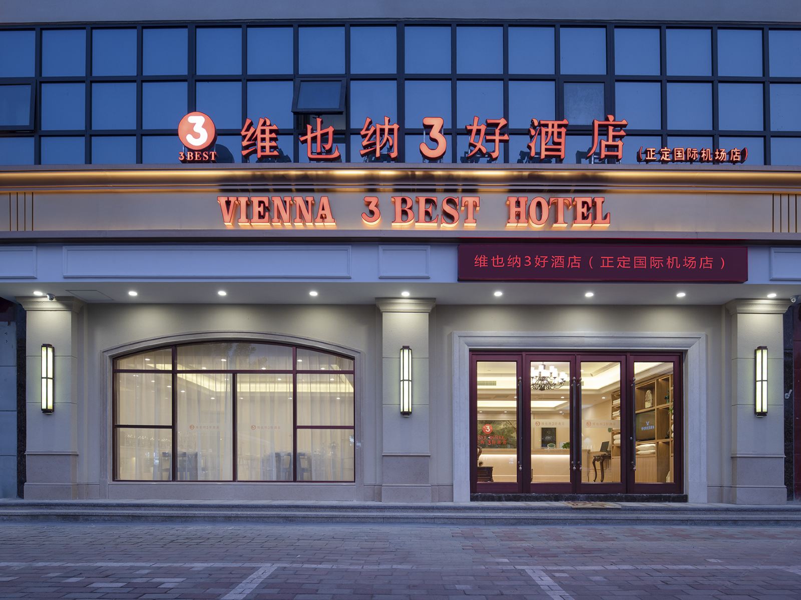 维也纳3好酒店(正定国际机场店)