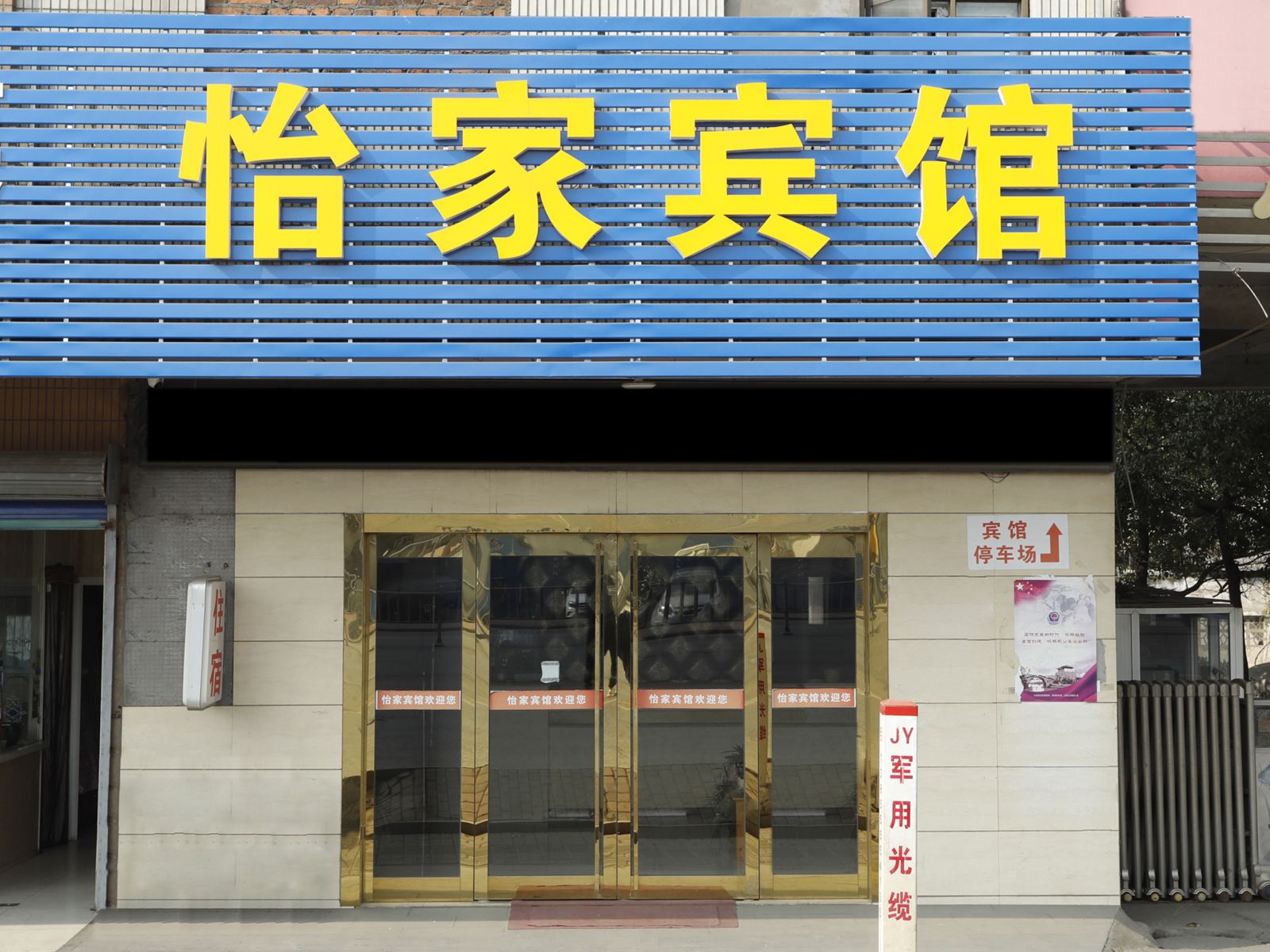 马鞍山怡家宾馆