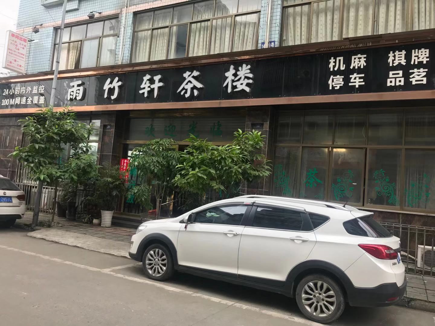 新津雨竹轩宾馆