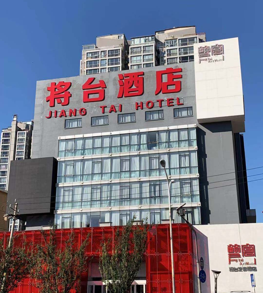 北京将台酒店