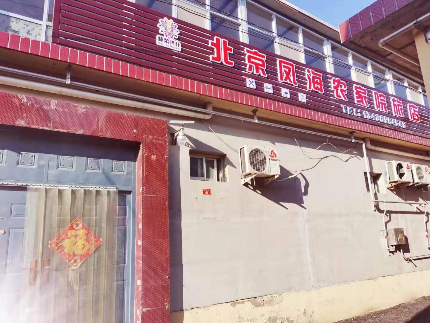 雁栖湖凤海民俗客栈
