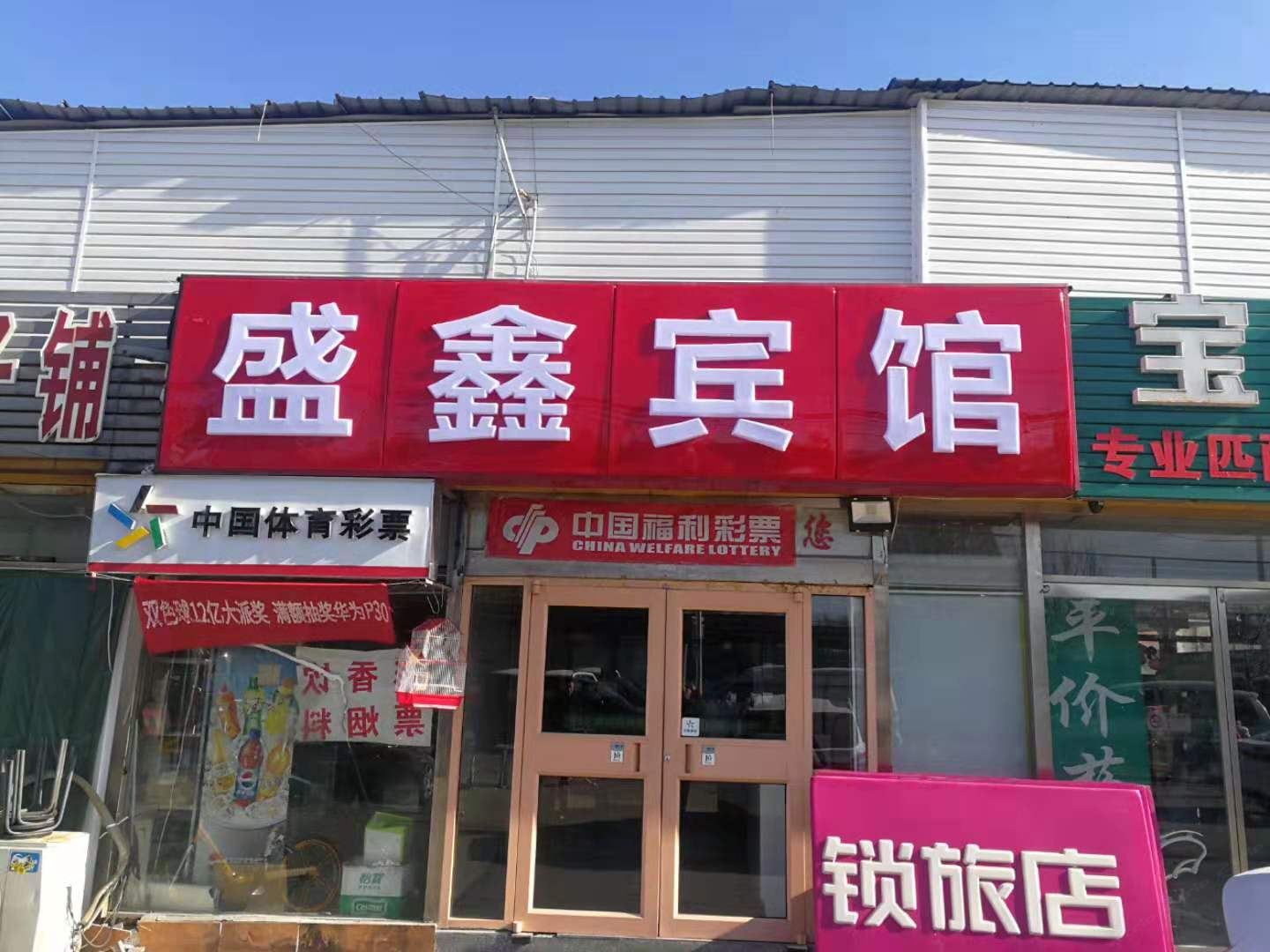 盛鑫宾馆(北京天通苑北地铁站店)