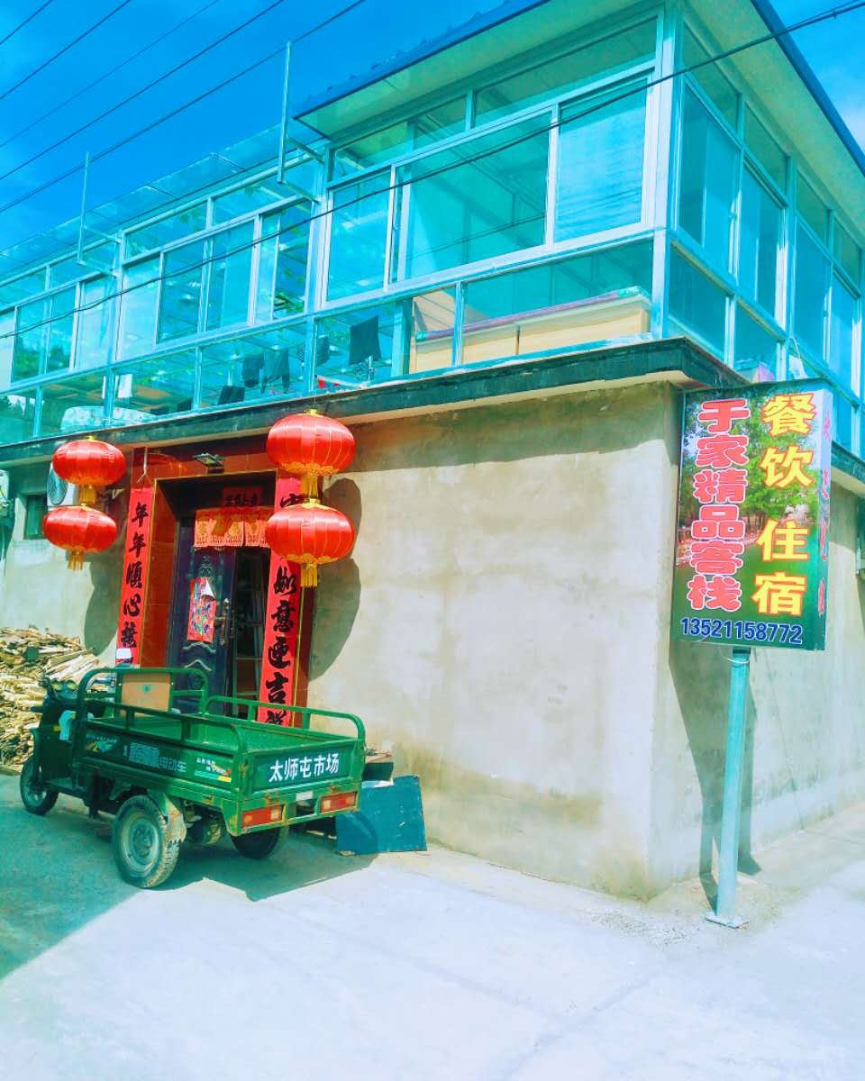 北京于家精品客栈