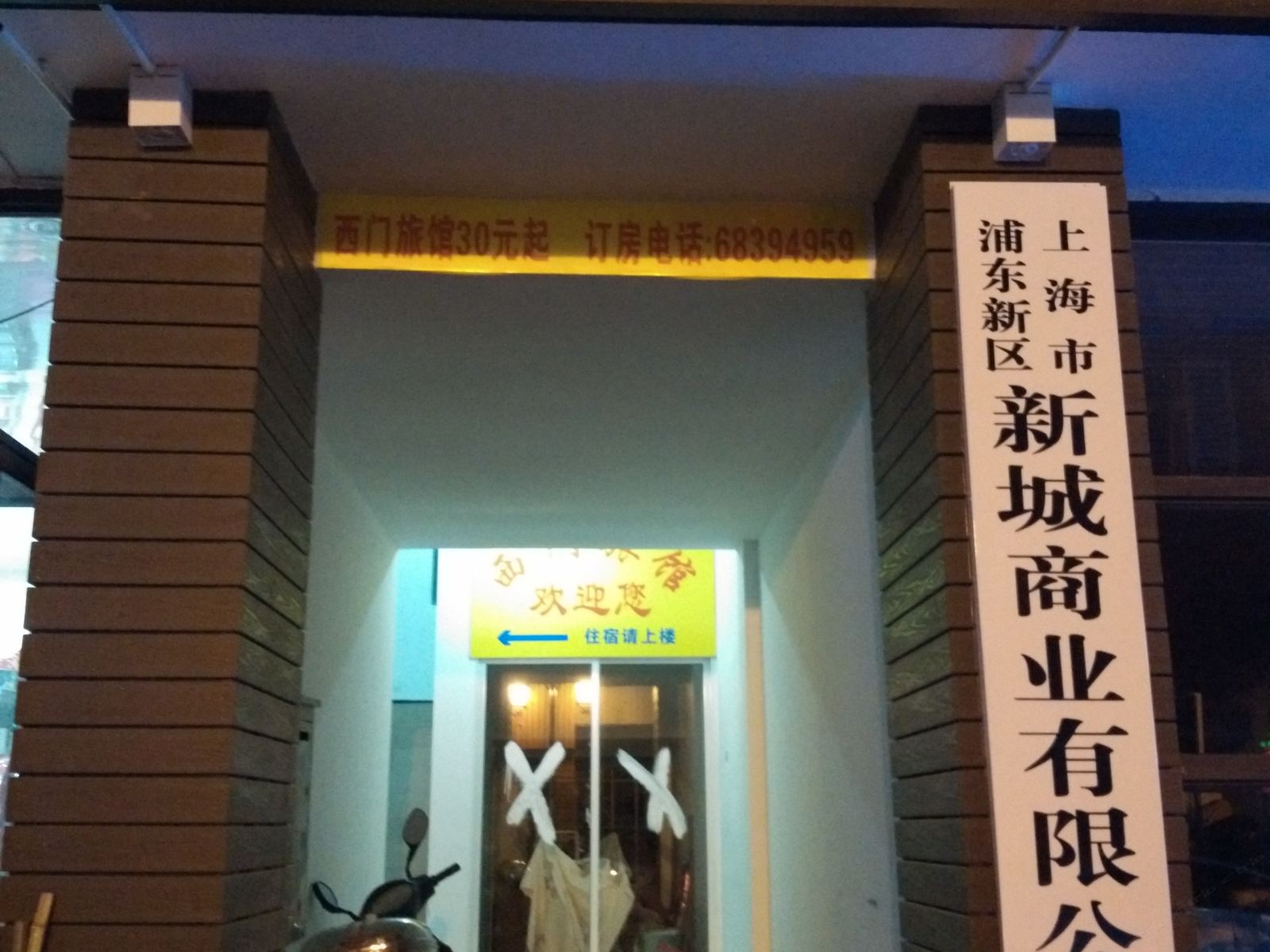 上海西门旅馆