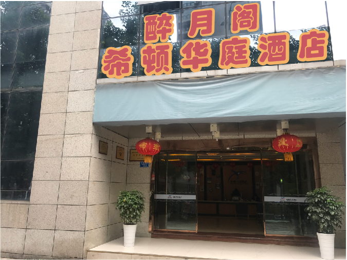 醉月阁希顿华庭酒店(重庆人民广场店)