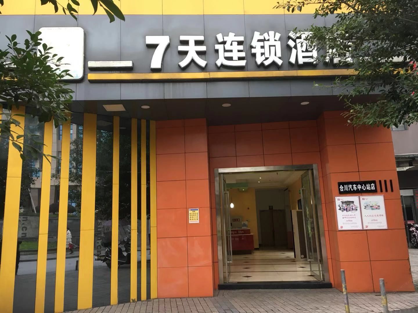 7天连锁酒店(重庆合川汽车中心站店)