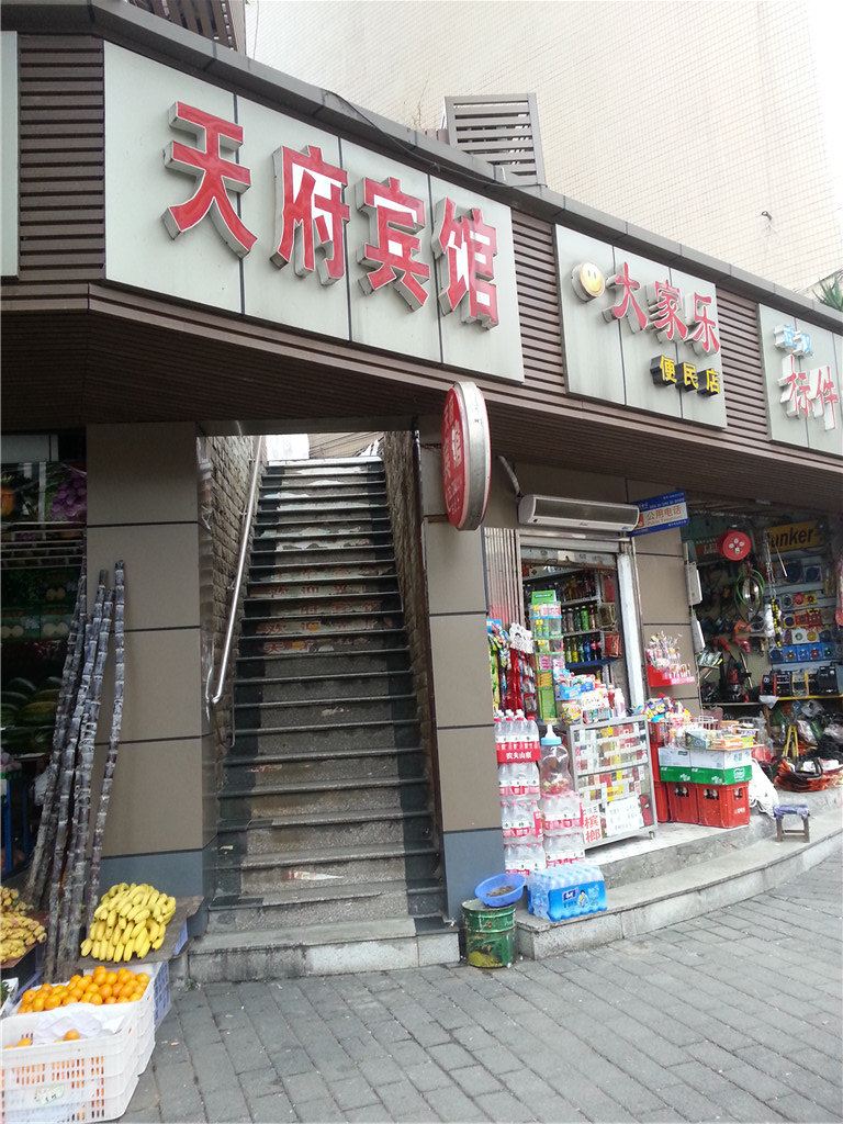 重庆天府宾馆