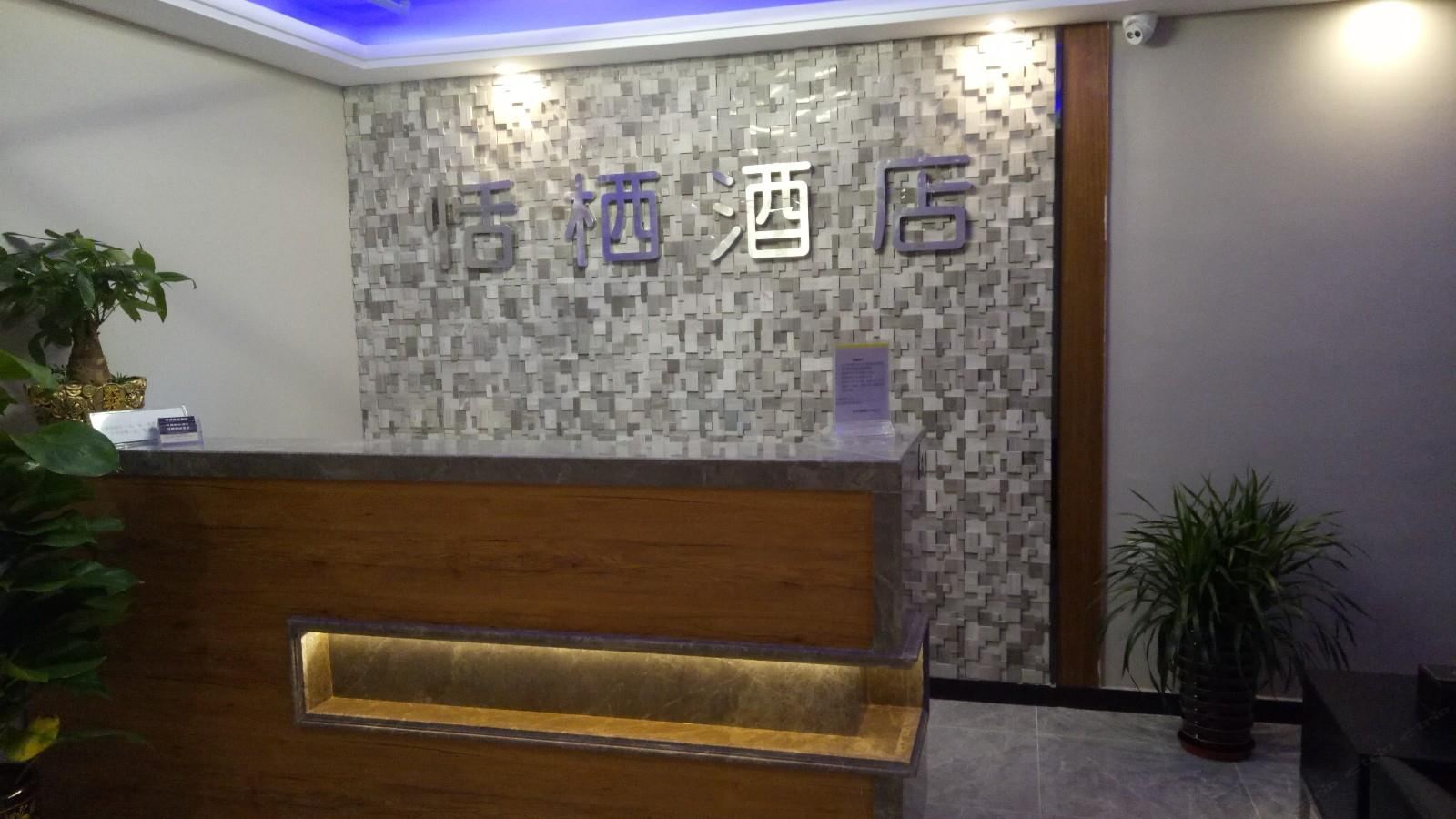 重庆恬栖酒店