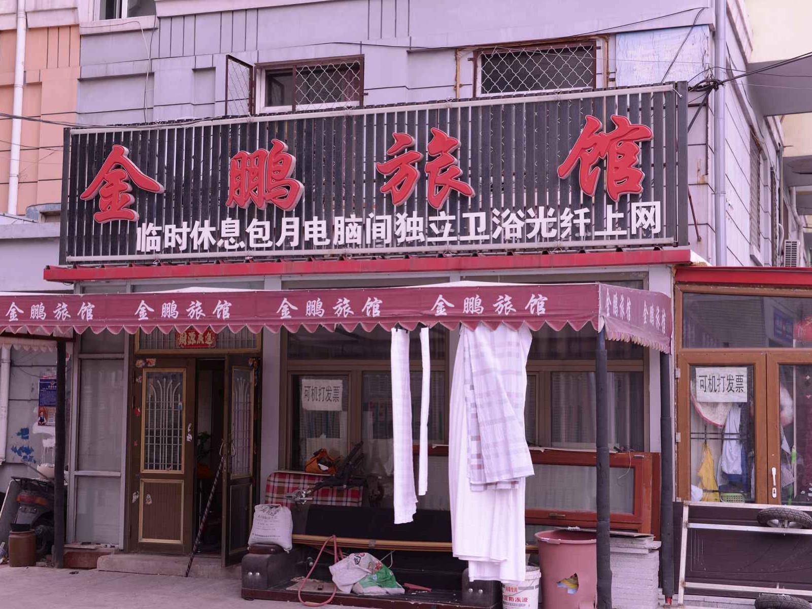哈尔滨金鹏旅馆