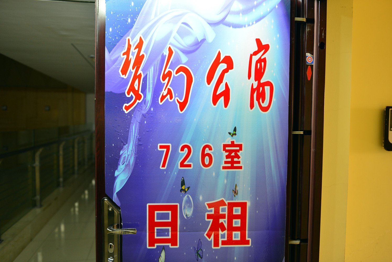 哈尔滨梦幻公寓