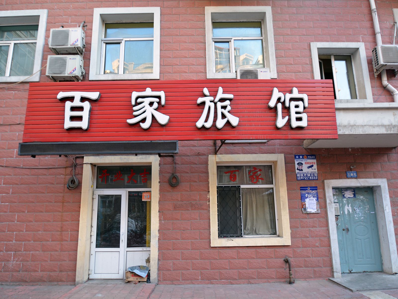 哈尔滨百家旅馆