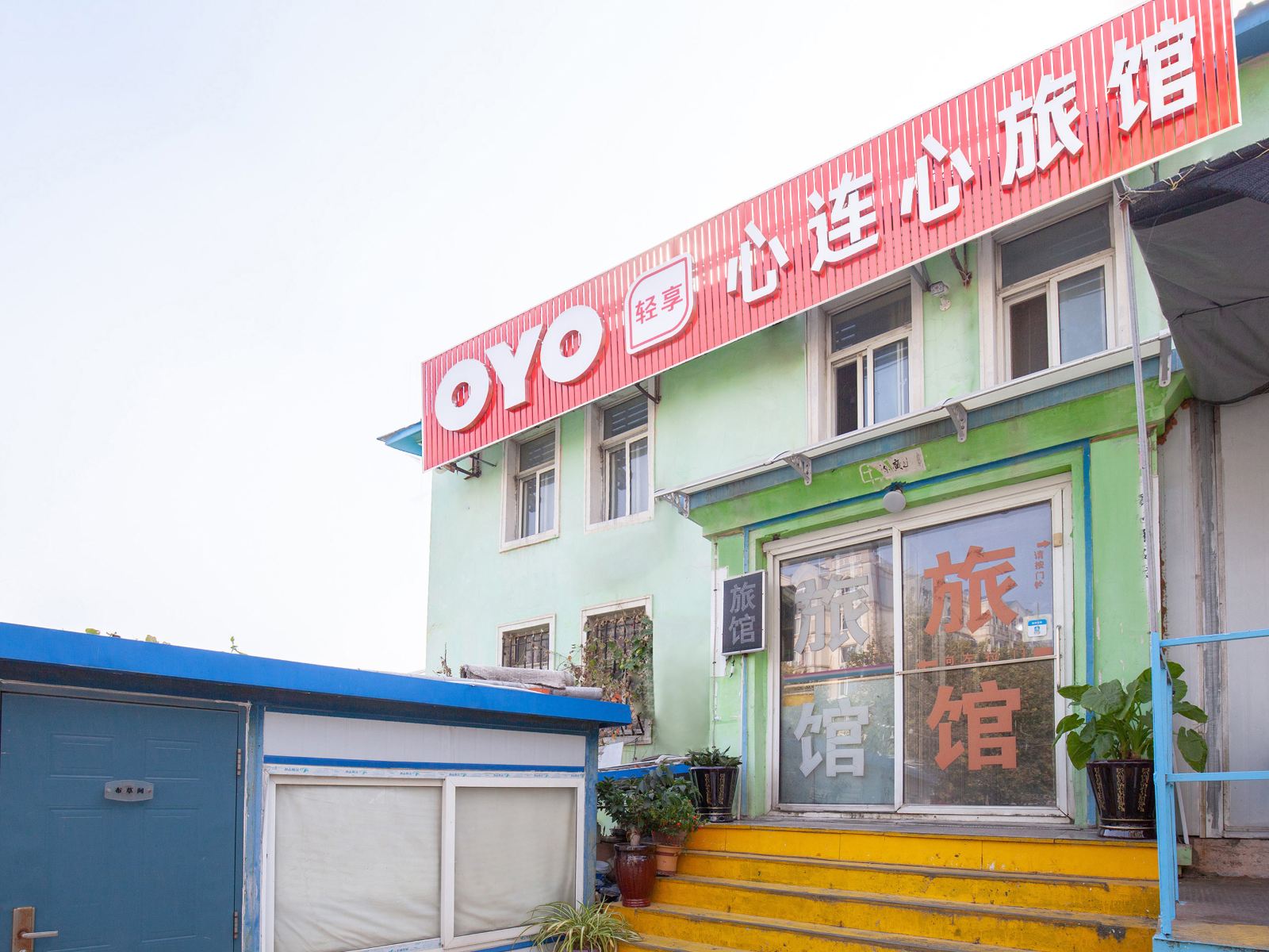 大连心连心旅馆