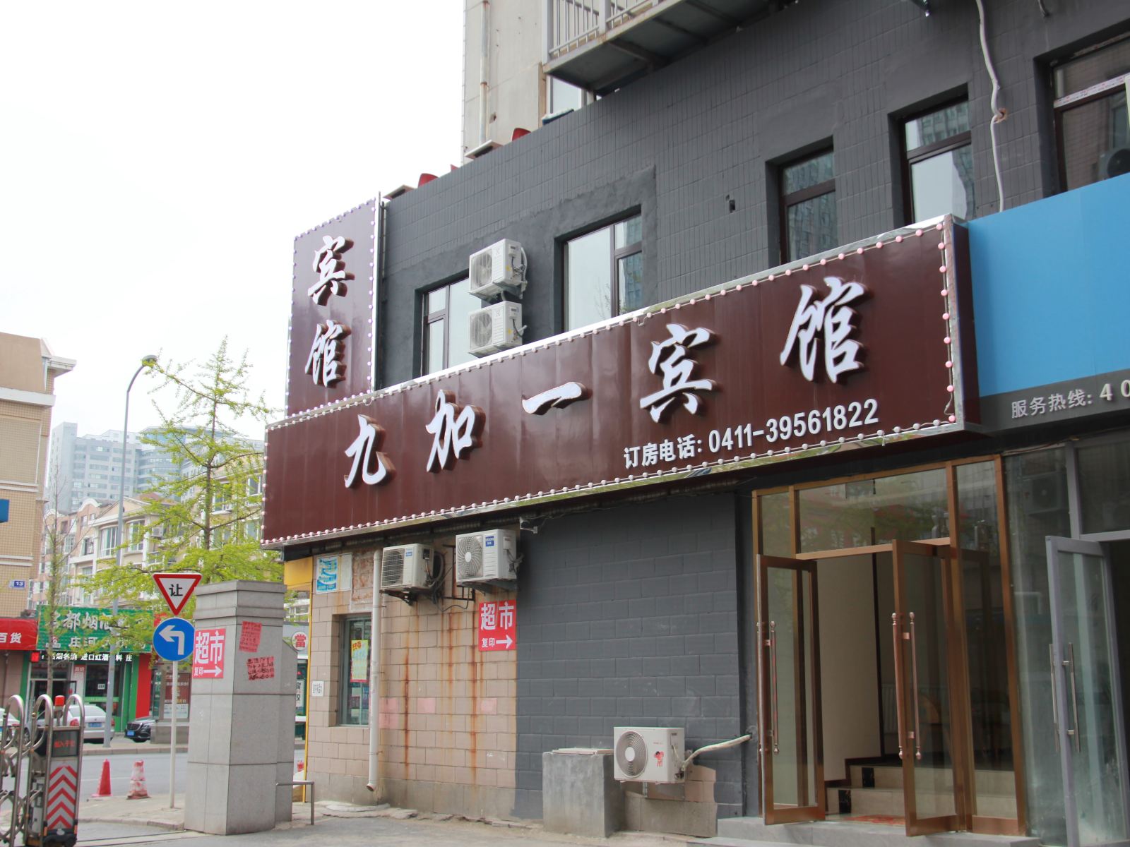 大连九加一宾馆