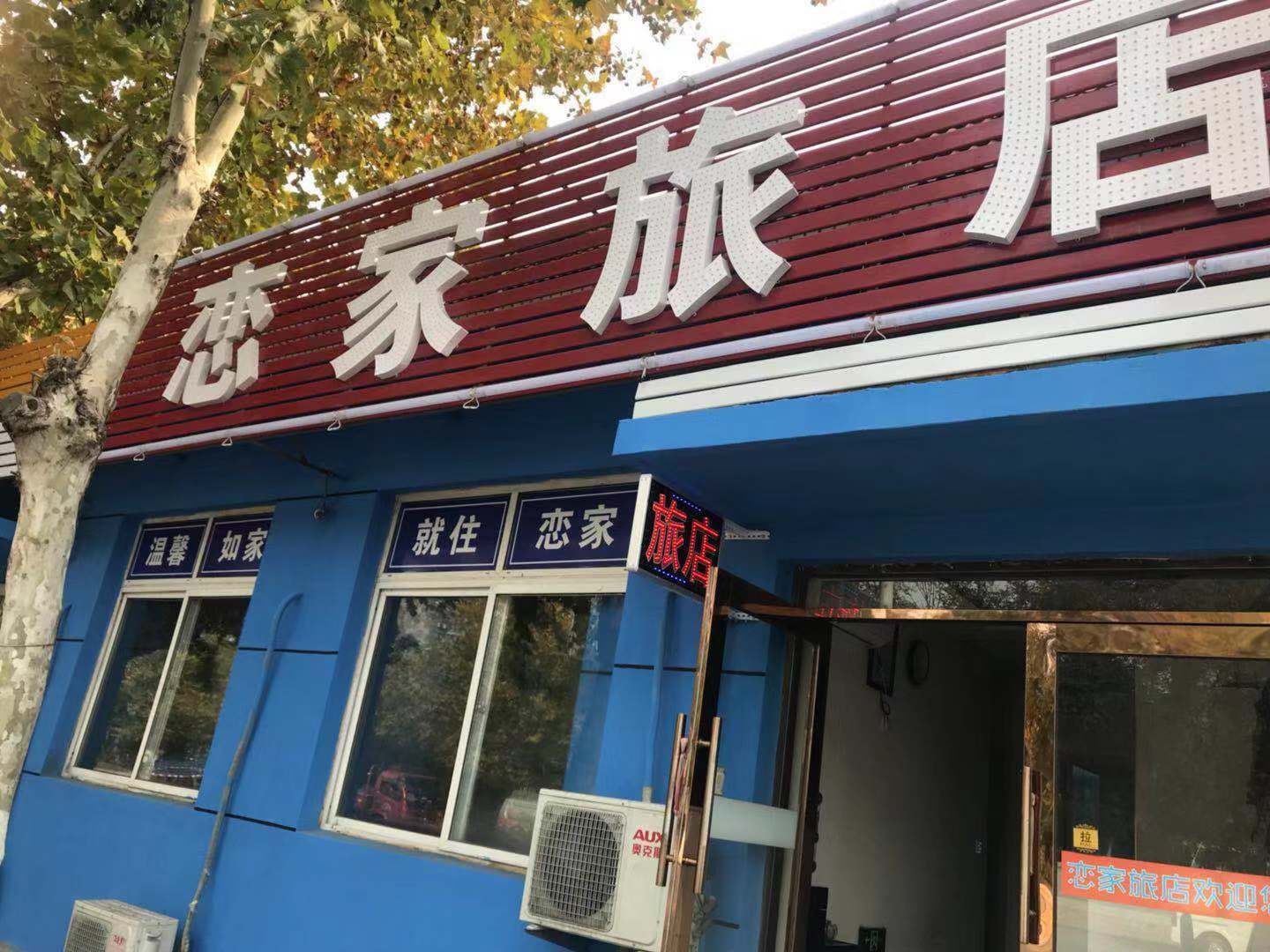 大连恋家旅店