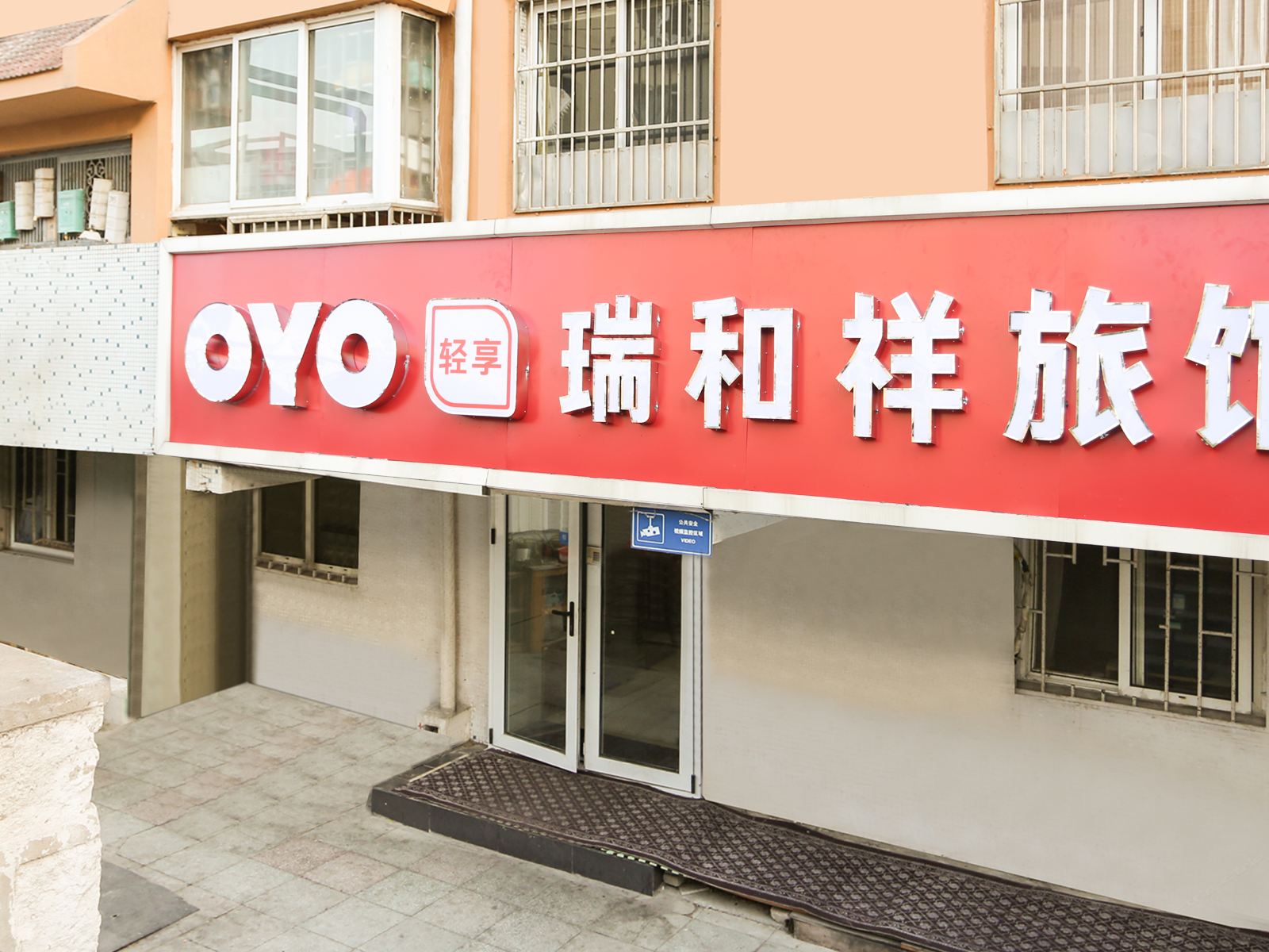 青岛瑞和祥客栈