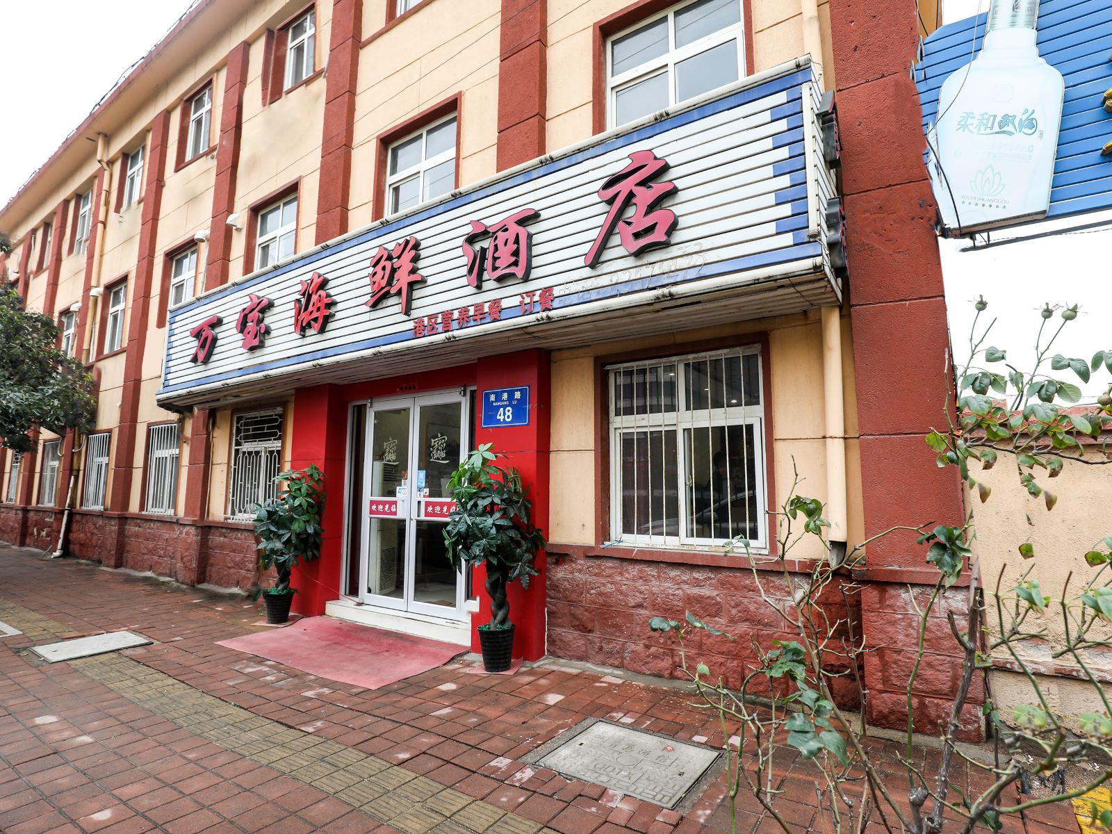 青岛万宝海鲜酒店