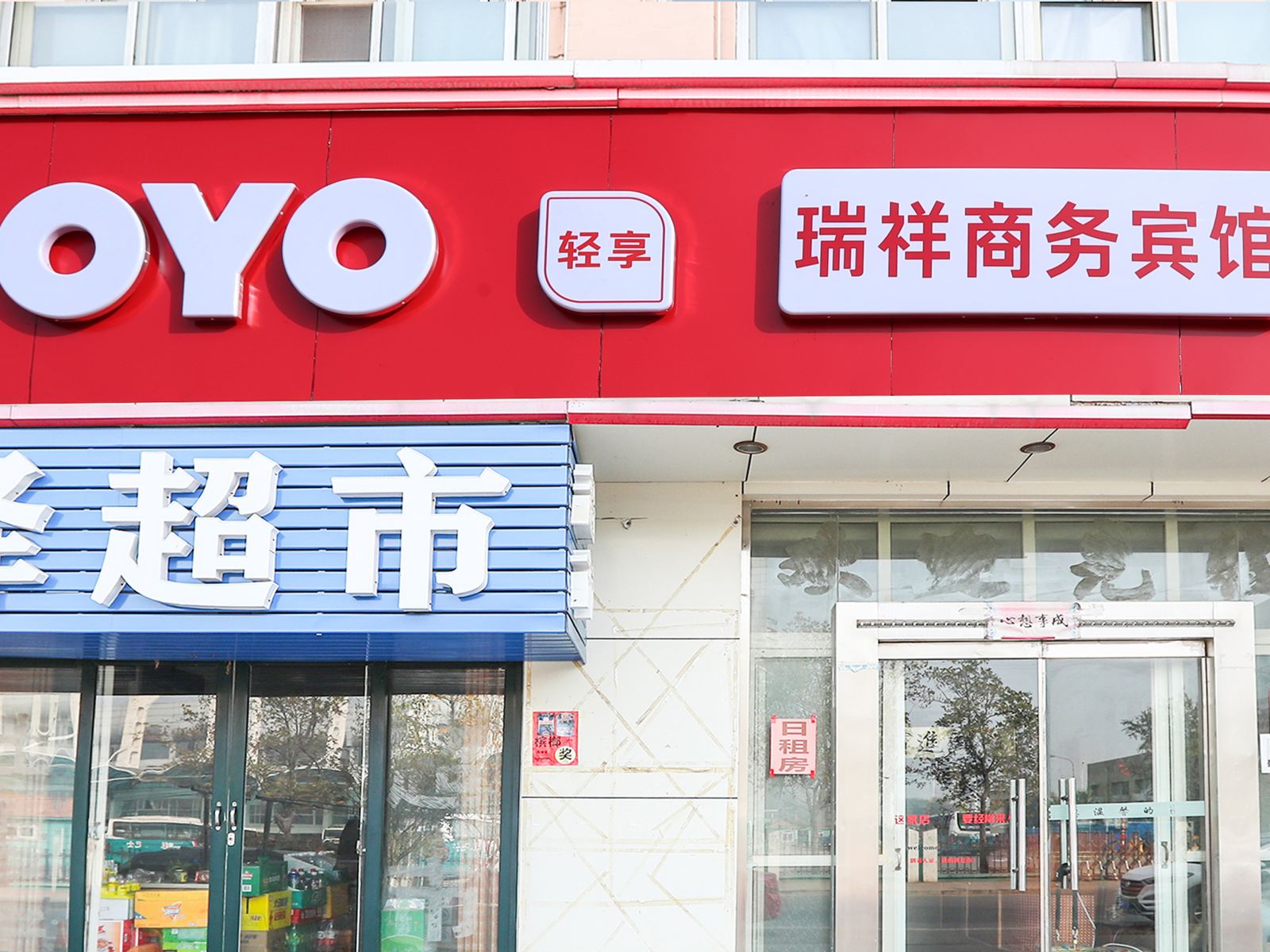 青岛瑞祥商务宾馆