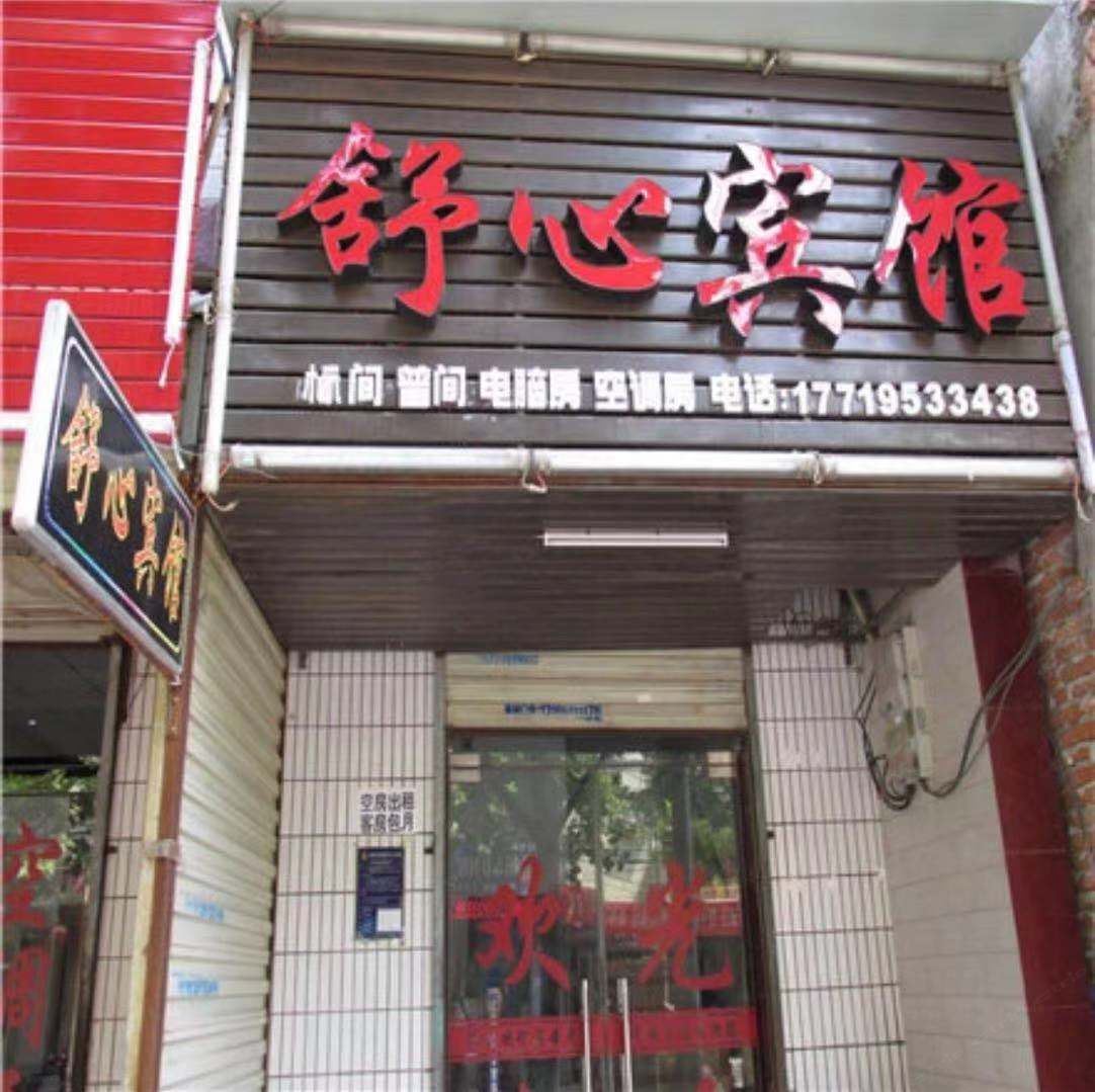 西安灞桥区舒心宾馆