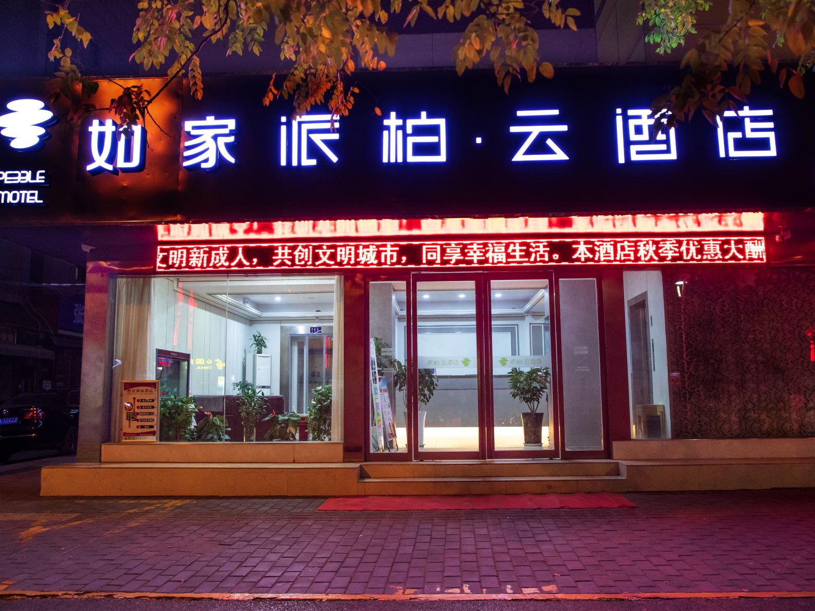 如家派柏·云酒店(西安钟楼北大街地铁站店)