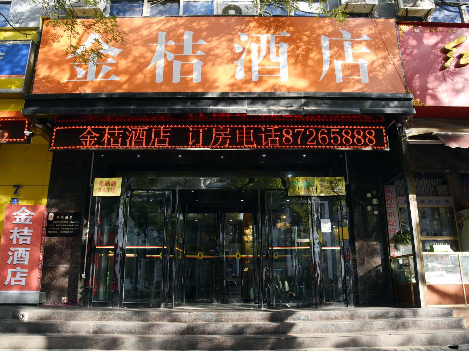 西安金桔酒店