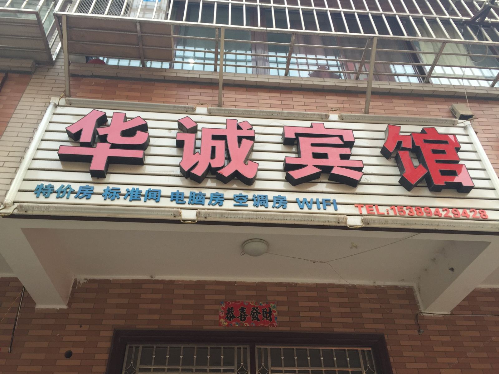 华诚宾馆(西安甘家寨店)