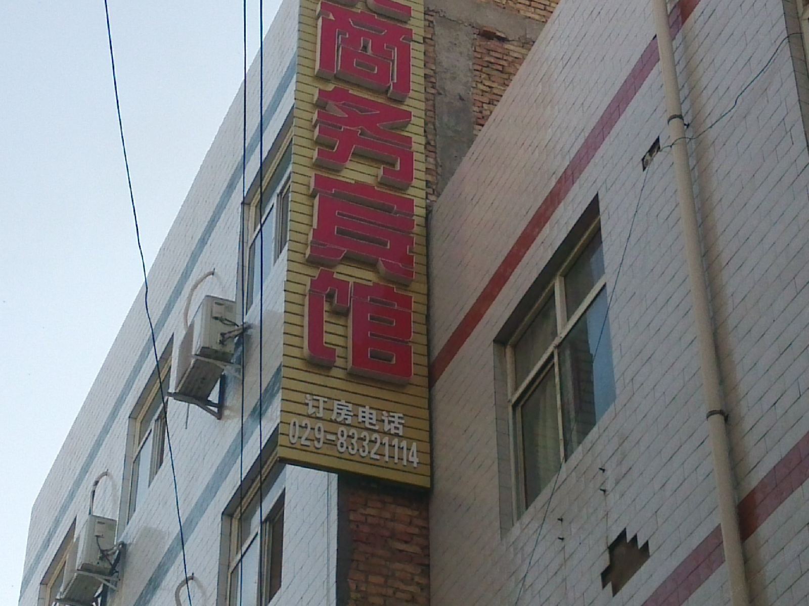 西安陕北商务宾馆