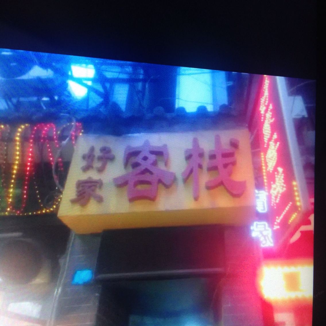 西安好家客栈