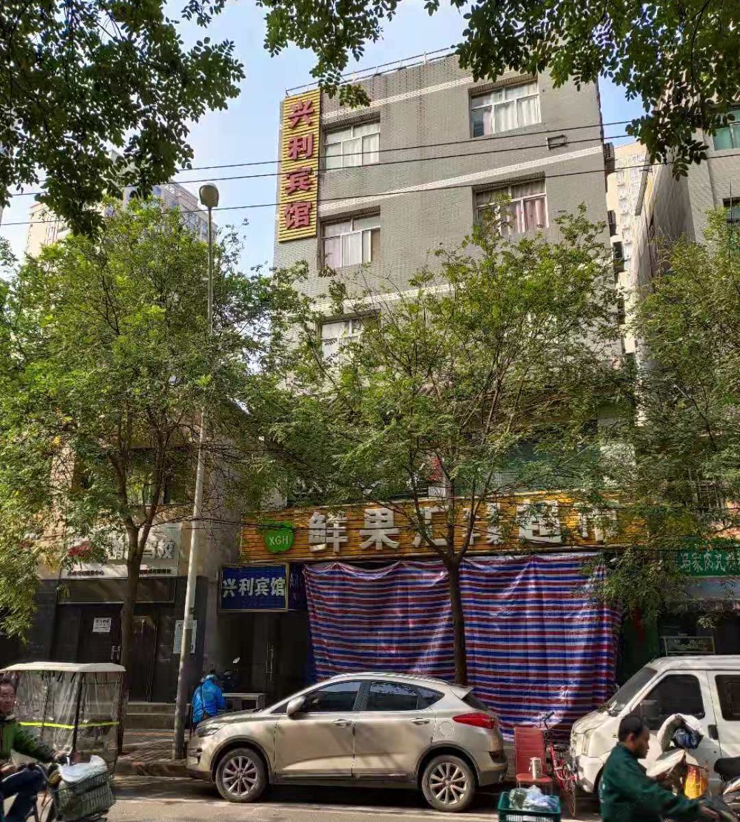 西安兴利宾馆