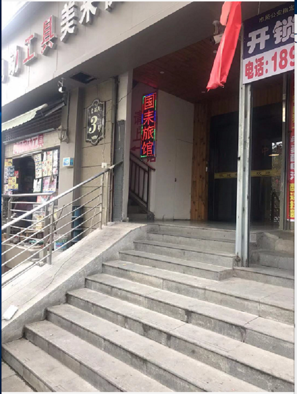 南京国耒旅馆