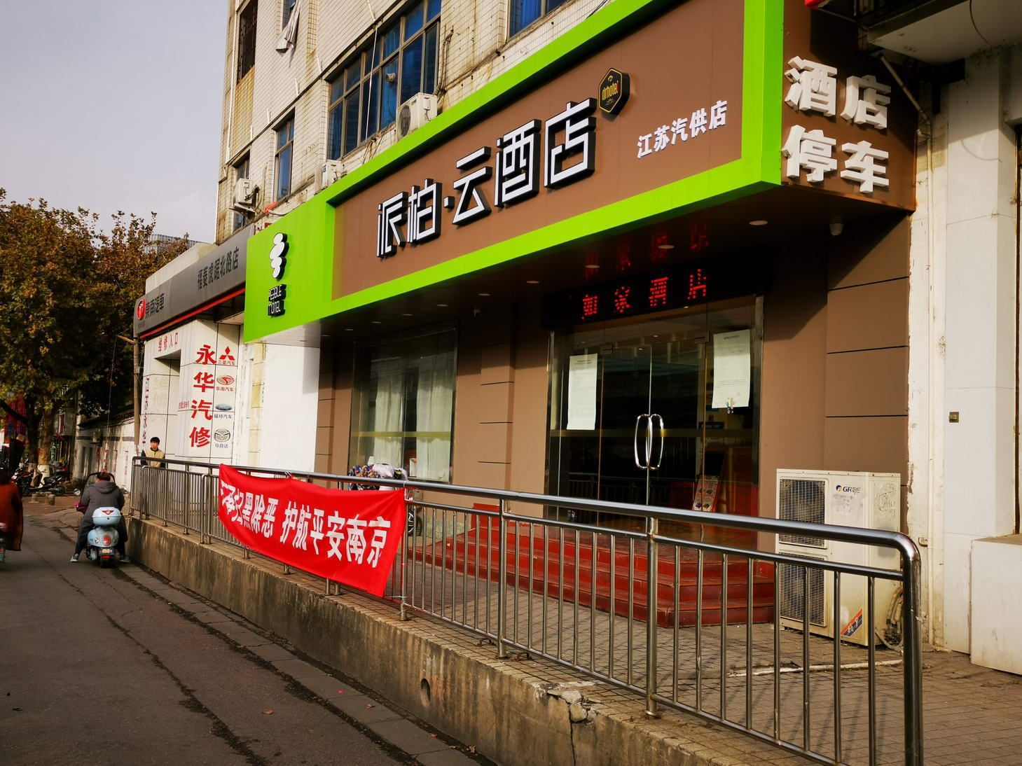派柏·云酒店(南京虎踞北路店)