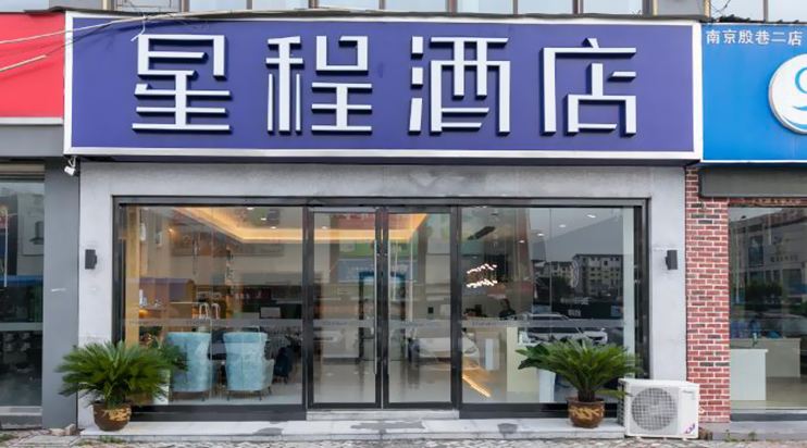 星程酒店(南京诚信大道地铁站店)