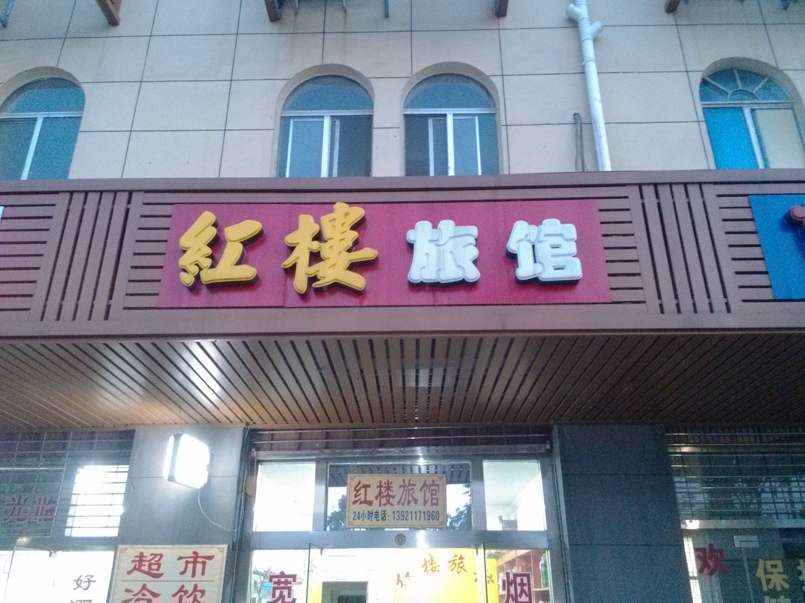 无锡红楼旅馆
