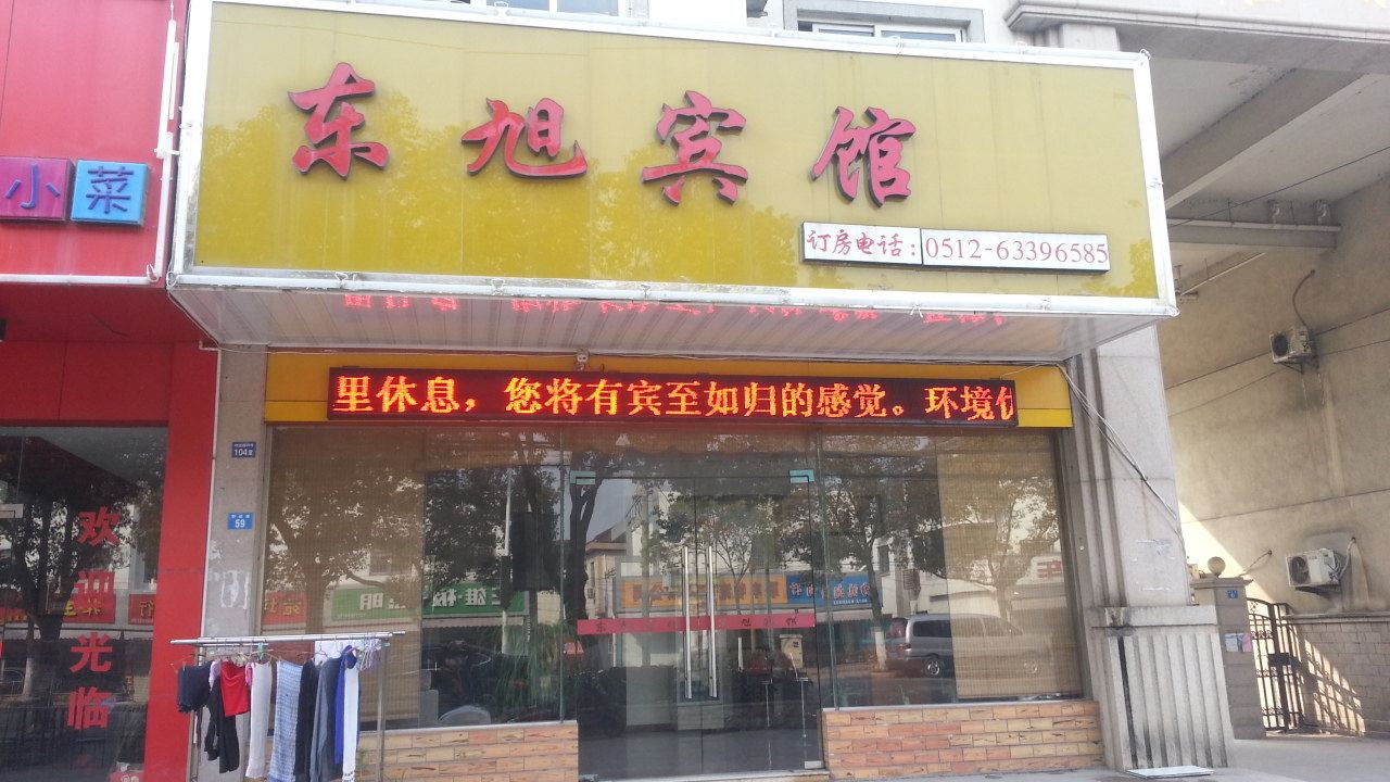 苏州东旭宾馆