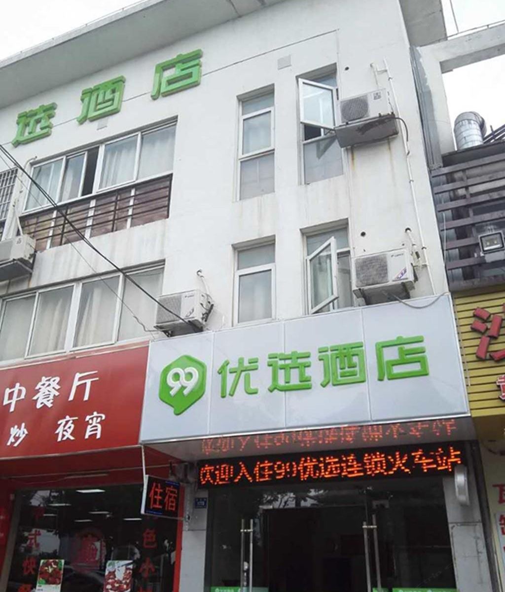 99优选酒店(苏州火车站北广场店)
