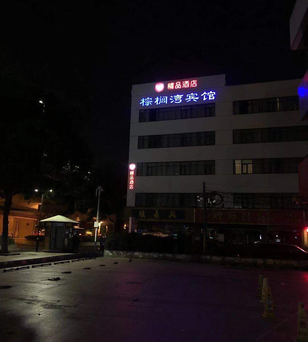 怡莱精品酒店(苏州园区东环路地铁站店)
