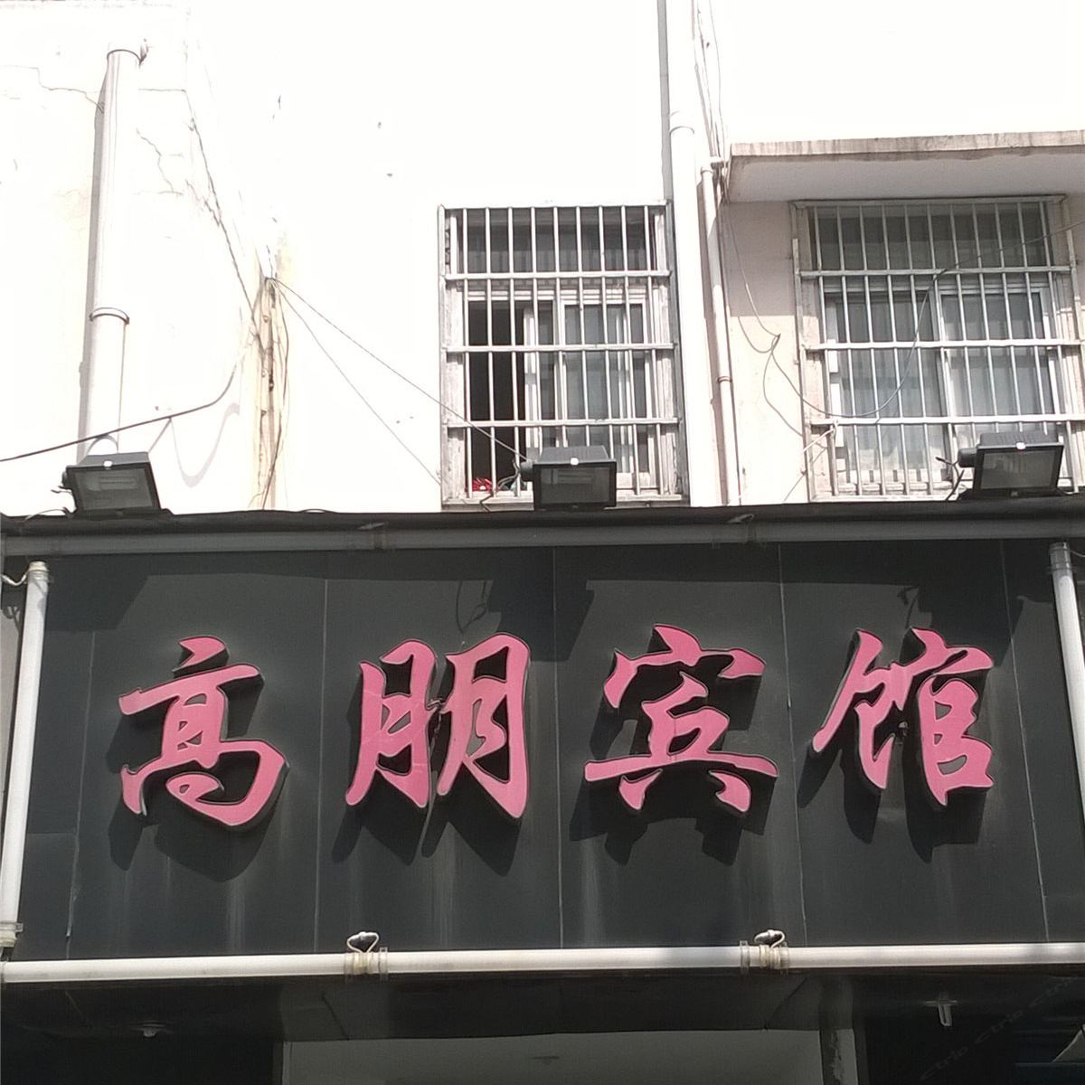 杭州高朋宾馆