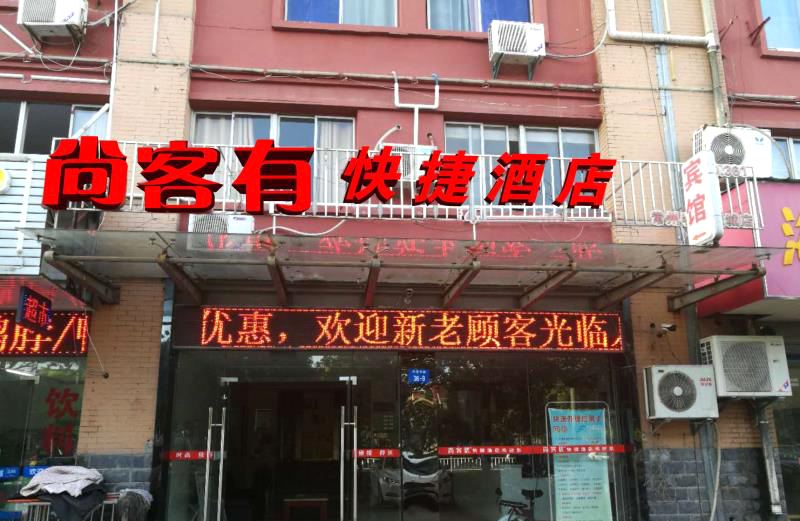 常州尚客有快捷酒店