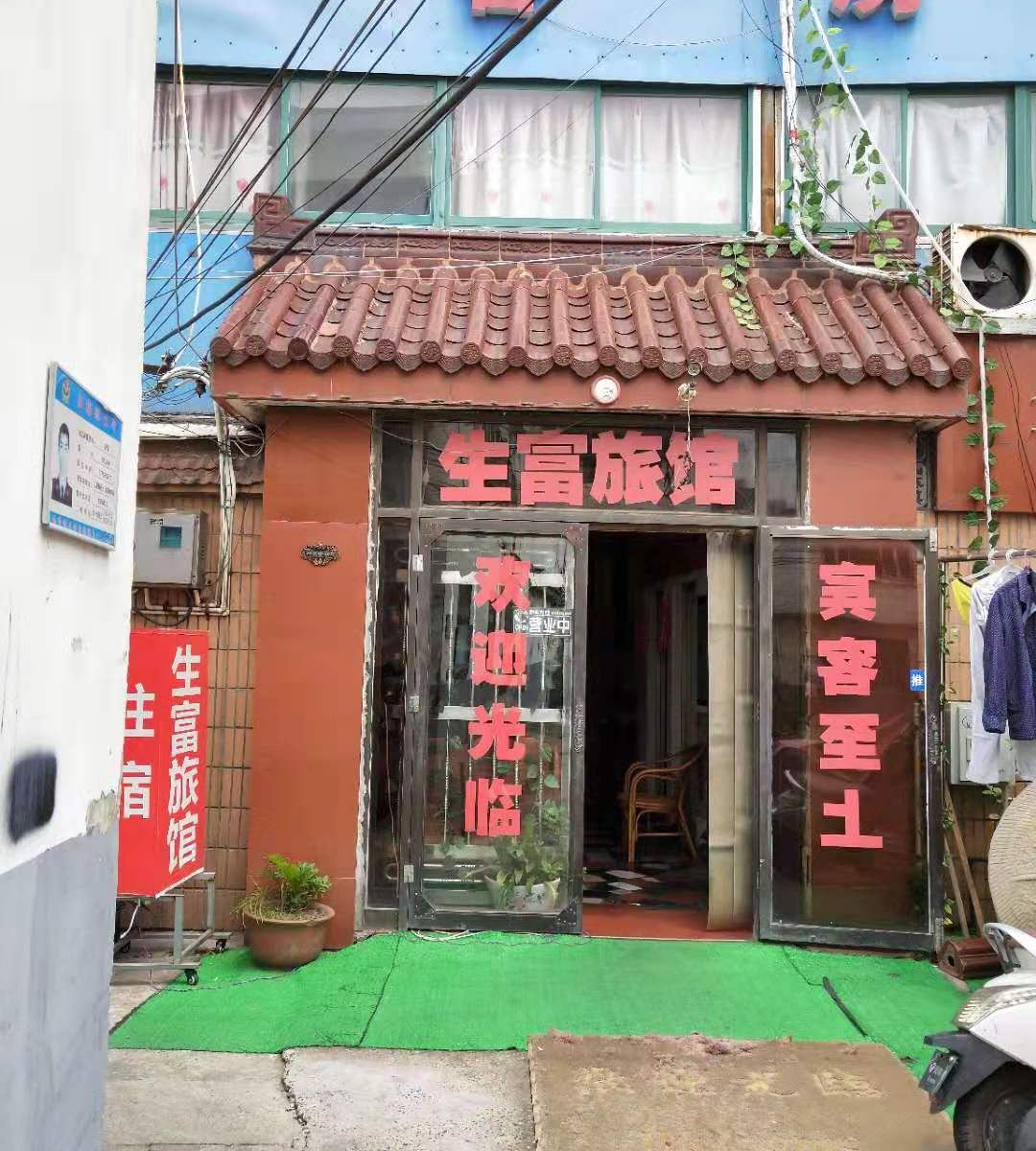 常州生富旅馆