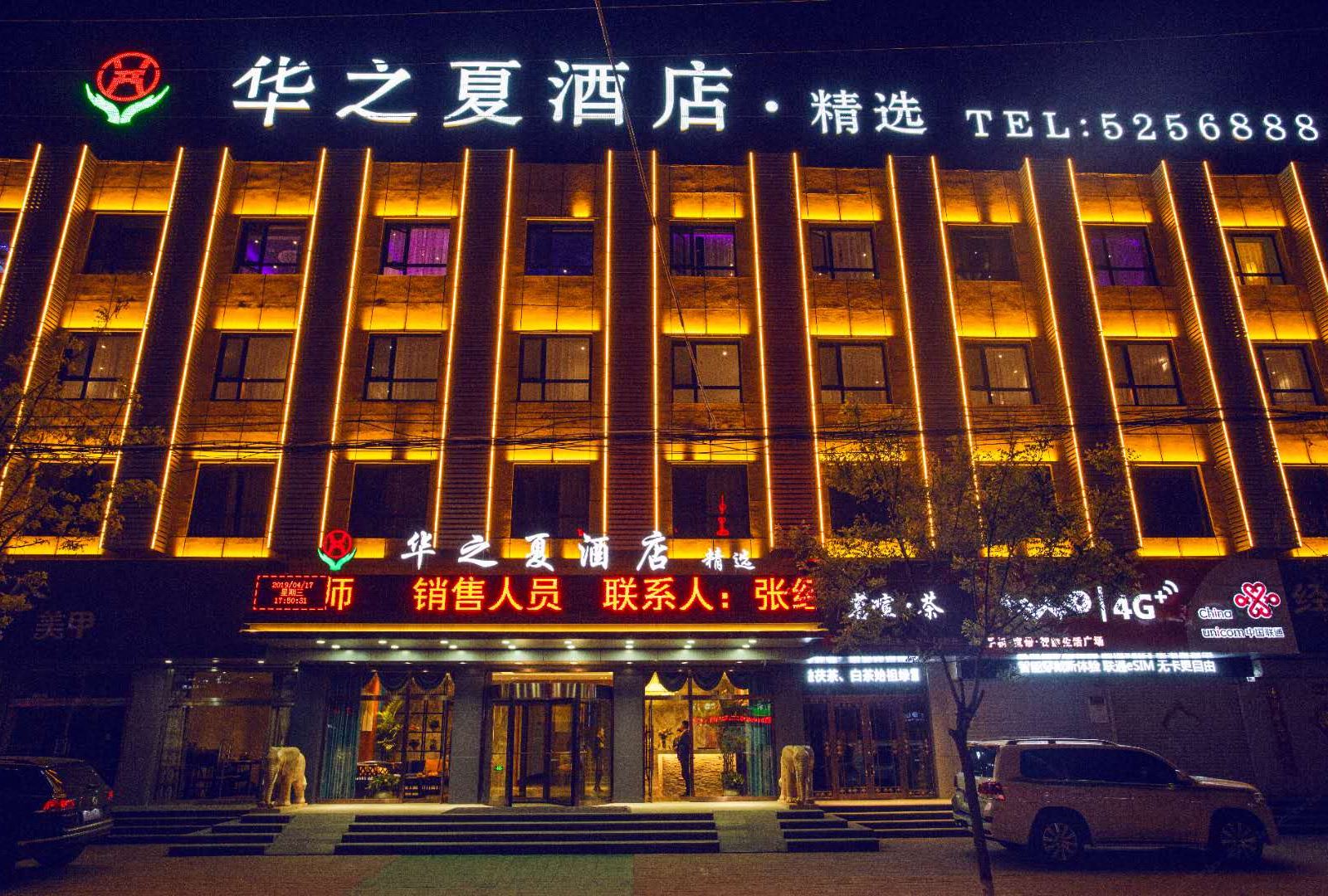 沧州华之夏酒店