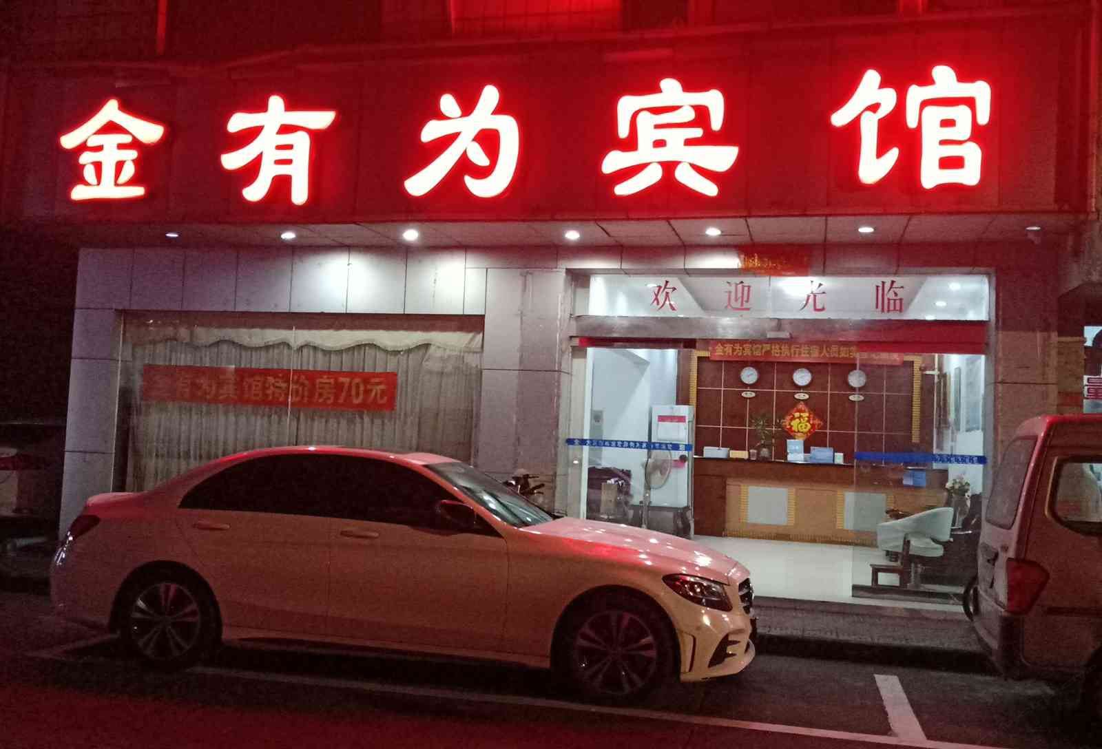 金有为宾馆
