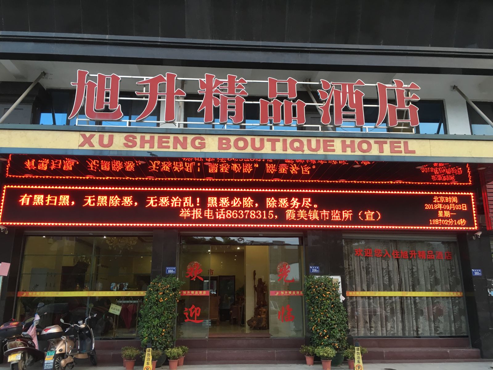 南安旭升精品酒店