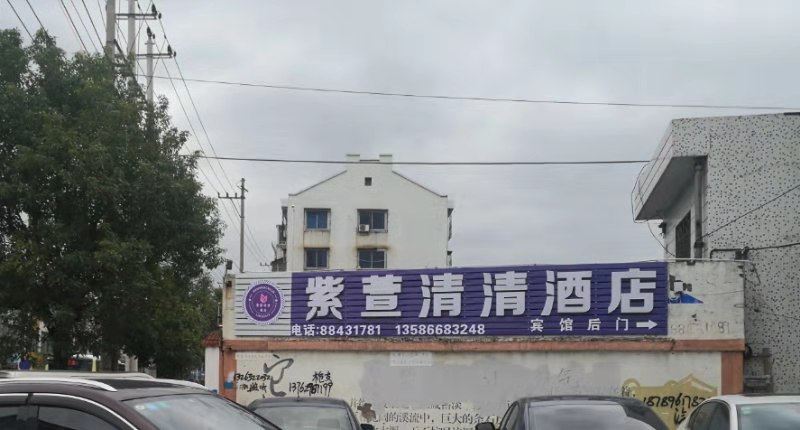 宁波紫萱清清酒店