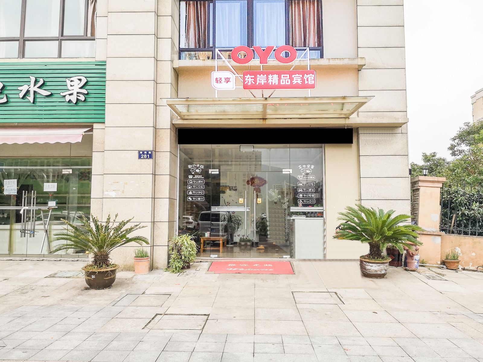宁波东岸精品宾馆