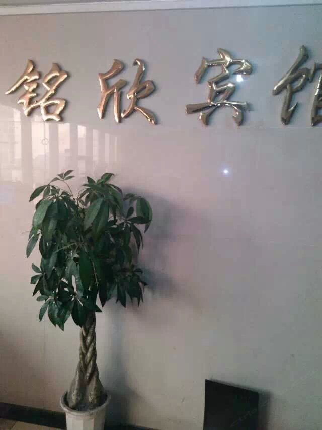 南昌铭欣宾馆